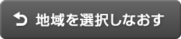 地域を選択し直す