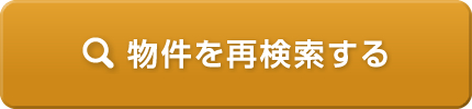 物件を再検索する